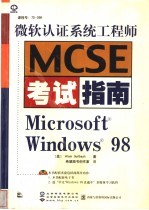 微软认证系统工程师 MCSE 考试指南 Windows 98