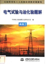 电气试验与油化验题解 高级工