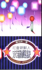 社会新鲜人求职秘诀