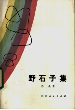 野石子集