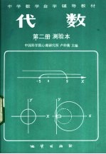 代数 第2册 测验本