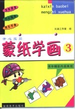 开心宝贝 蒙纸学画 3
