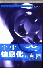 企业信息化的真谛 联想集团信息化经验解密