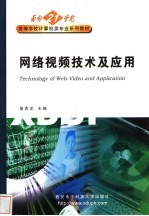 网络视频技术及应用