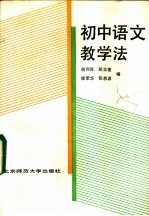 初中语文教学法