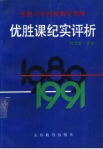 全国小学阅读教学观摩优胜课纪实评析 1989-1991年