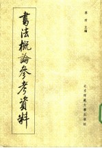 书法概论参考资料