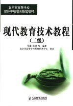 现代教育技术教程 二级