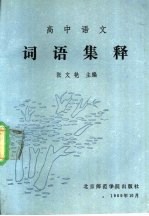 高中语文词语集释