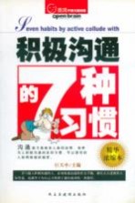 积极沟通的7种习惯 精华浓缩本