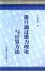 港口通过能力理论与计算方法