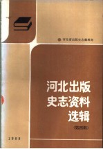 河北出版史志资料选辑 第4辑