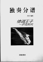 情调王子-萨克斯风 1