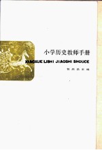 小学历史教师手册