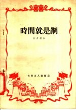 时间就是钢