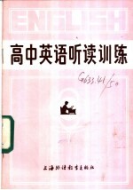 高中英语听读训练