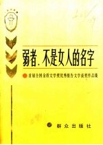 弱者,不是女人的名字 首届全国金盾文学奖优秀报告文学获奖作品集