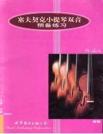 塞克契克小提琴双音预备练习:乐谱