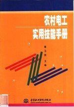 农村电工实用技能手册