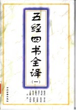 五经四书全译