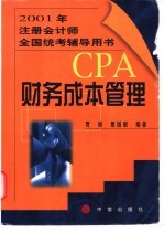 2001年注册会计师全国统考辅导用书 财务成本管理