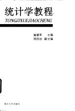 统计学教程