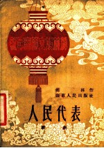 人民代表 歌剧