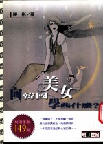 向韩国美女学些什么?