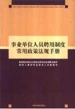 事业单位人员聘用制度常用政策法规手册