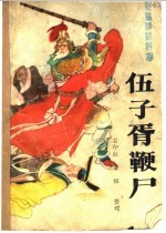 伍子胥鞭尸 新编传统评书