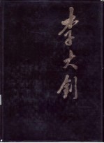李大钊 画册