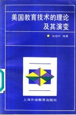 美国教育技术的理论及其演变