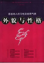 外貌与性格 各省地人的习性及经商气质
