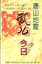 唐山地震孤儿今日