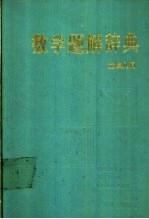 数学题解辞典 立体几何