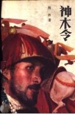 神木令