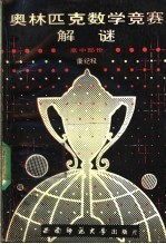 奥林匹克数学竞赛解谜 高中部分