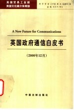 英国政府通信白皮书 2000年12月