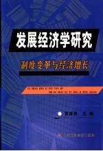 发展经济学研究 制度变革与经济增长