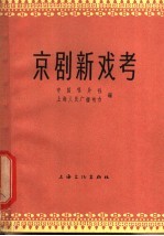 京剧新戏考
