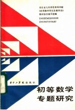 初等数学专题研究 初中部分