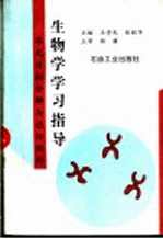 生物学学习指导:单元目标分解与达标测评