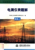 电测仪表题解 高级工