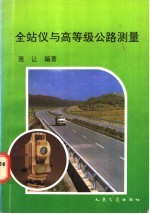 全站仪与高等级公路测量