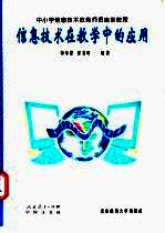 信息技术在教学中的应用