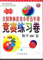 全国奥林匹克小学五年级竞赛练习卷 数学ABC卷