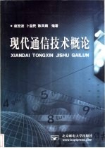 现代通信技术概论