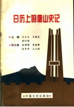 日历上的唐山史记