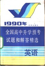 1990年全国高中升学预考试题和解答精选 英语