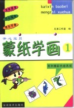 开心宝贝 蒙纸学画 1